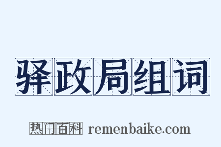 驿政局组词是什么意思的图片